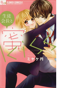 生徒会長と蜜kiss(フラワーコミックスα)