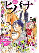 ヒバナ 2016年4/10号