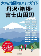 大きな地図で見やすいガイド 丹沢・箱根・富士山周辺(大きな地図で見やすいガイド)
