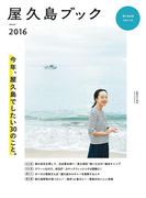 屋久島ブック2016