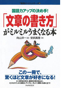 国語力アップの決め手! 「文章の書き方」がミルミルうまくなる本(「勉強のコツ」シリーズ)
