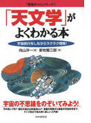 「天文学」がよくわかる本(「勉強のコツ」シリーズ)