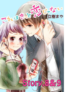 これはきっと恋じゃない 分冊版 8~9話