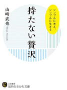 持たない贅沢(知的生きかた文庫)