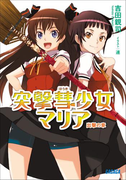 突撃彗少女マリア(ガガガ文庫)