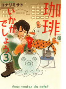 珈琲いかがでしょう(3)(EDEN)