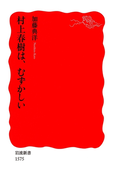 村上春樹は,むずかしい(岩波新書)
