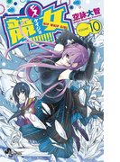 競女!!!!!!!! 10(少年サンデーコミックス)