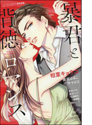 暴君と背徳ロマンス