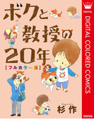 ボクと教授の20年 フルカラー版(マーガレットコミックスDIGITAL)