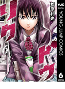 【期間限定価格】リクドウ 6(ヤングジャンプコミックスDIGITAL)