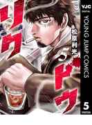 【期間限定価格】リクドウ 5(ヤングジャンプコミックスDIGITAL)