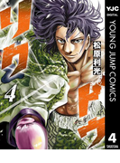 【期間限定価格】リクドウ 4(ヤングジャンプコミックスDIGITAL)