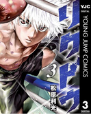 【期間限定価格】リクドウ 3(ヤングジャンプコミックスDIGITAL)