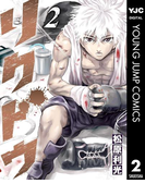 【期間限定価格】リクドウ 2(ヤングジャンプコミックスDIGITAL)