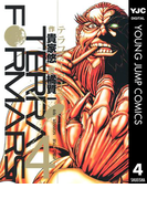 【期間限定価格】テラフォーマーズ 4(ヤングジャンプコミックスDIGITAL)