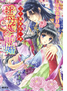 三千寵愛在一身 牡丹姫の再婚(コバルト文庫)