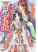 三千寵愛在一身 白銀の花嫁(コバルト文庫)