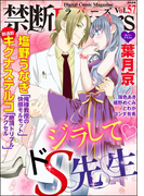 禁断Lovers Vol.057 ジラしてドS先生