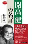 開高 健の名言(KKロングセラーズ)(KKロングセラーズ)