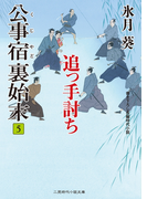 公事宿 裏始末5(二見時代小説文庫)