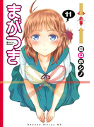 まがつき(11)