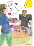 虎穴ダイニング2(Canna Comics(カンナコミックス))