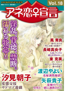 アネ恋♀宣言 Vol.18(アネ恋♀宣言)