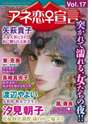 アネ恋♀宣言 Vol.17(アネ恋♀宣言)