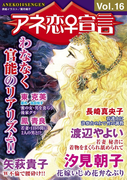 アネ恋♀宣言 Vol.16(アネ恋♀宣言)