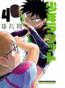 少年ラケット 4(少年チャンピオン・コミックス)