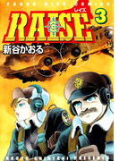 RAISE(3)(YKコミックス)