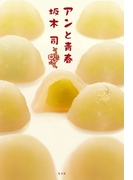 アンと青春
