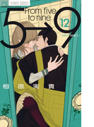 5時から9時まで 12(フラワーコミックス)