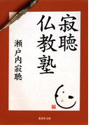寂聴仏教塾(集英社文庫)