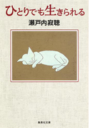 ひとりでも生きられる(集英社文庫)
