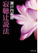 寂聴辻説法(集英社文庫)