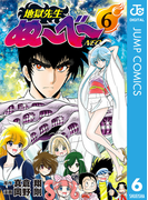 地獄先生ぬ~べ~NEO 6(ジャンプコミックスDIGITAL)