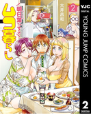 明日葉さんちのムコ暮らし 2(ヤングジャンプコミックスDIGITAL)