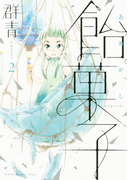 飴菓子(2)
