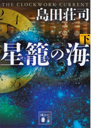 星籠の海(下)(講談社文庫)