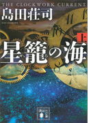 星籠の海(上)(講談社文庫)