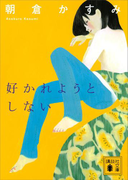 好かれようとしない(講談社文庫)