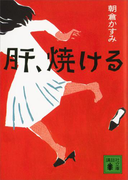 肝、焼ける(講談社文庫)