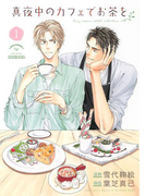 真夜中のカフェでお茶を(1)(ルチルコレクション)