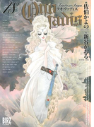 QUO VADIS~クオ・ヴァディス~(18)(バーズコミックス)
