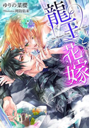 龍王と花嫁【イラスト付】(ティアラ文庫)