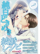 結婚レシピ vol.8(mobaman-F)