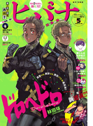 ヒバナ 2016年5/10号