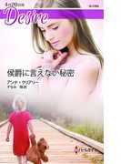侯爵に言えない秘密(ハーレクイン・ディザイア)